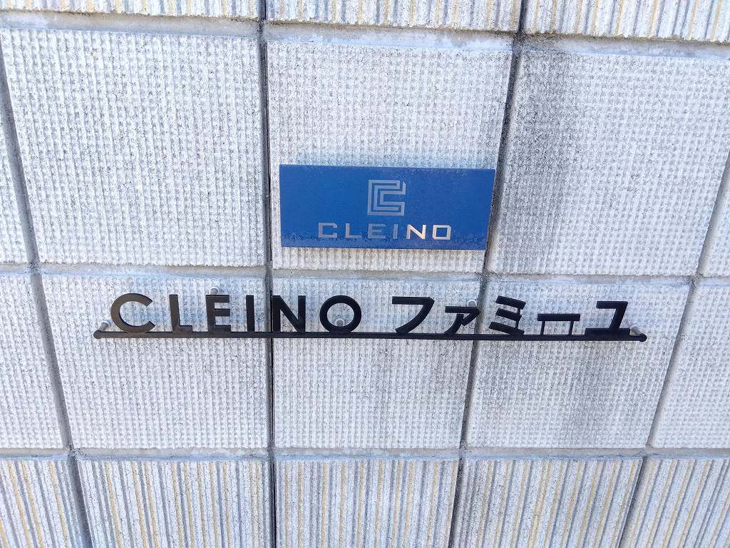 クレイノファミーユ その他10