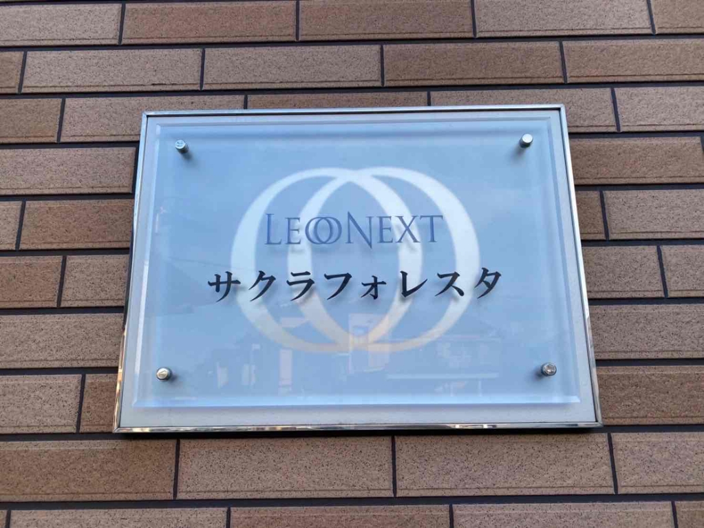 レオネクストサクラフォレスタ その他10