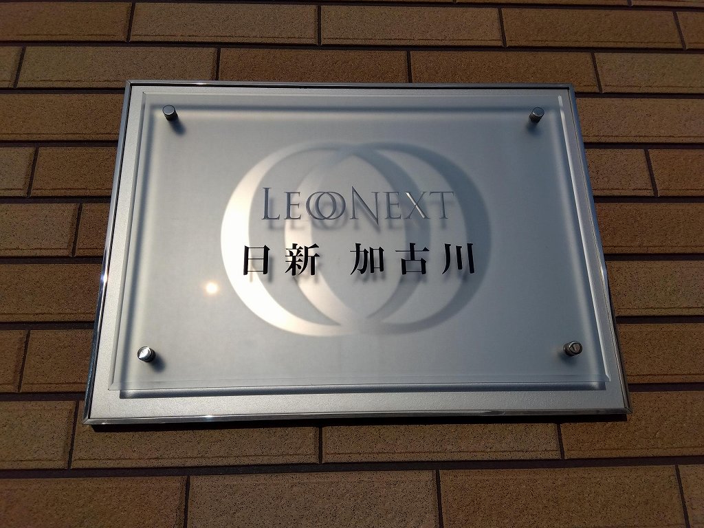 レオネクスト日新加古川 その他11