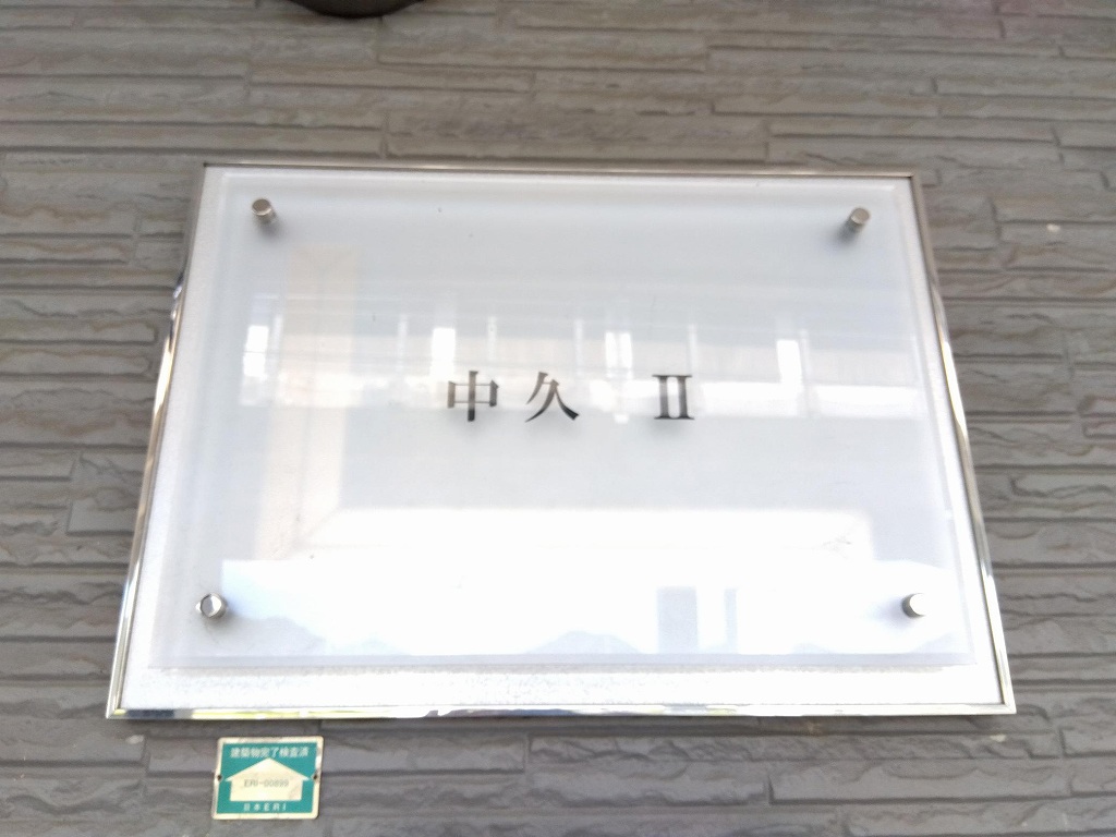 レオパレス中久Ⅱ その他10