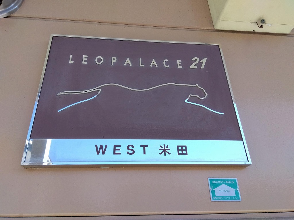 レオパレスＷＥＳＴ米田 その他11