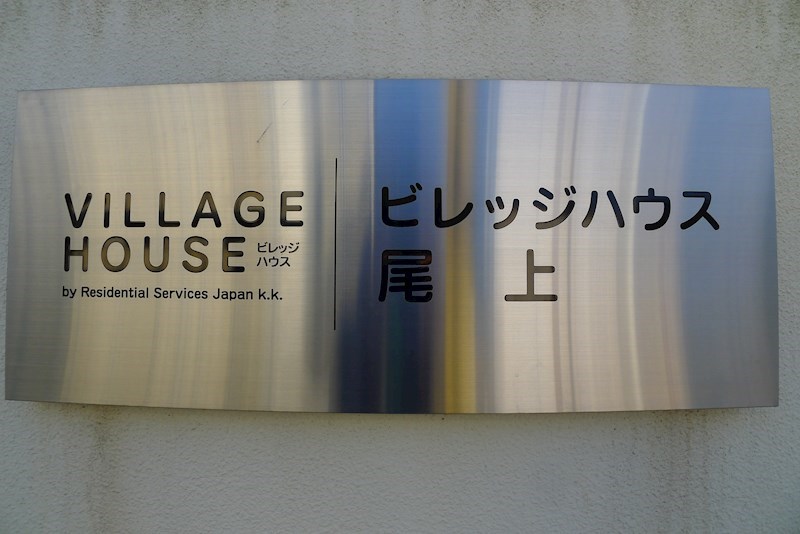 ビレッジハウス尾上１号棟 その他21