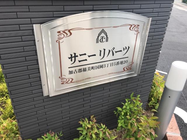 サニーリバーツ その他外観1