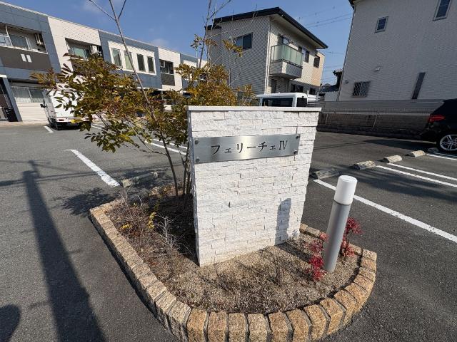 フェリーチェⅣ その他外観2