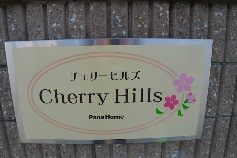 チェリーヒルズ その他8