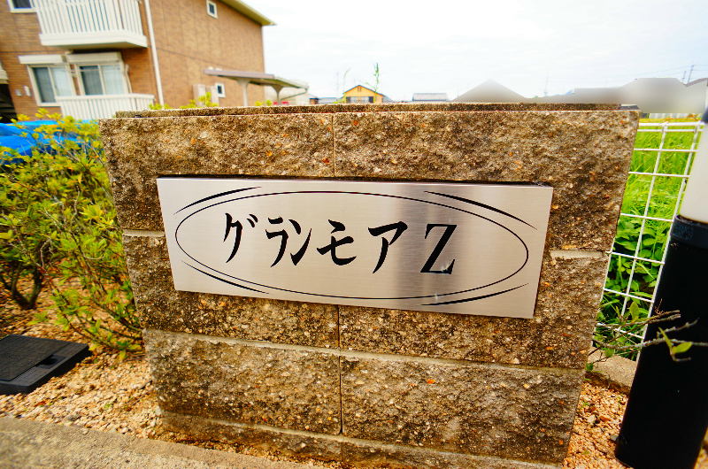 グランモアＺ　Ｂ棟 その他10