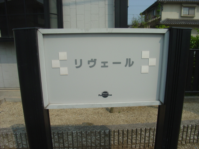 リヴェール その他1