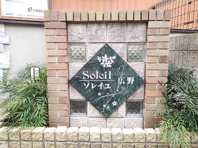 ソレイユ広野 その他6