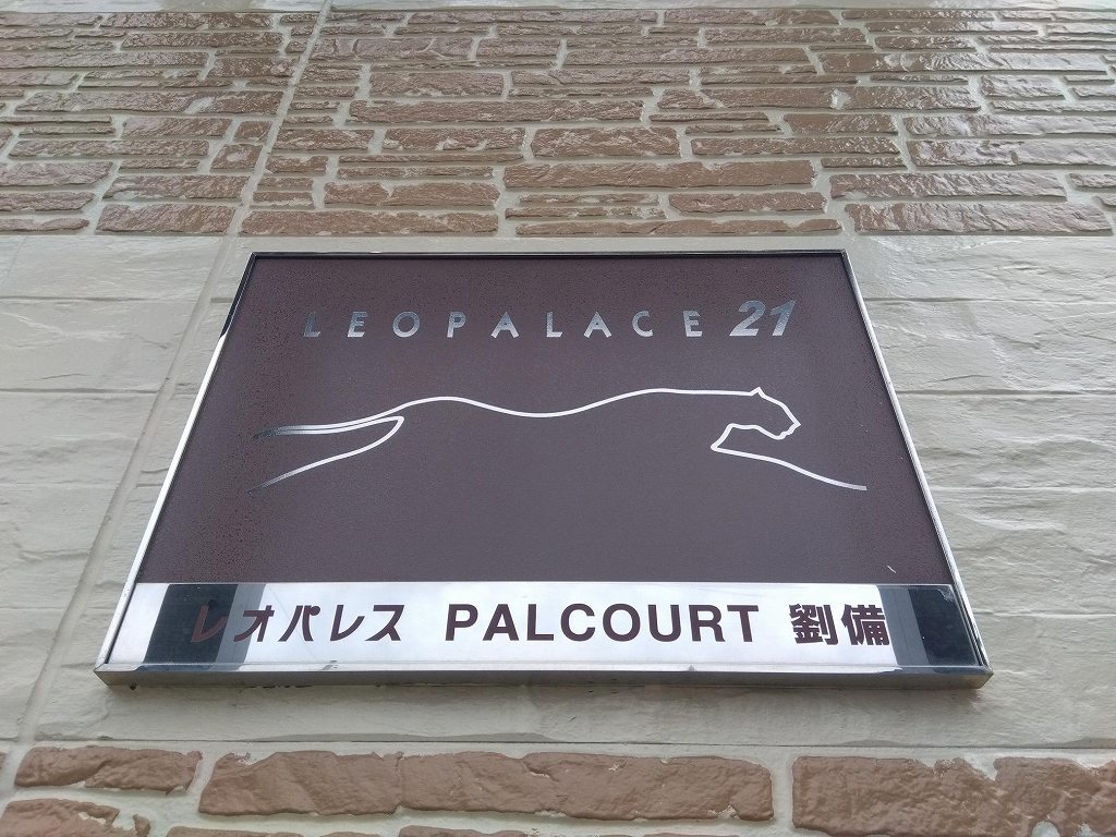 レオパレスＰＡＬＣＯＵＲＴ劉備 その他10