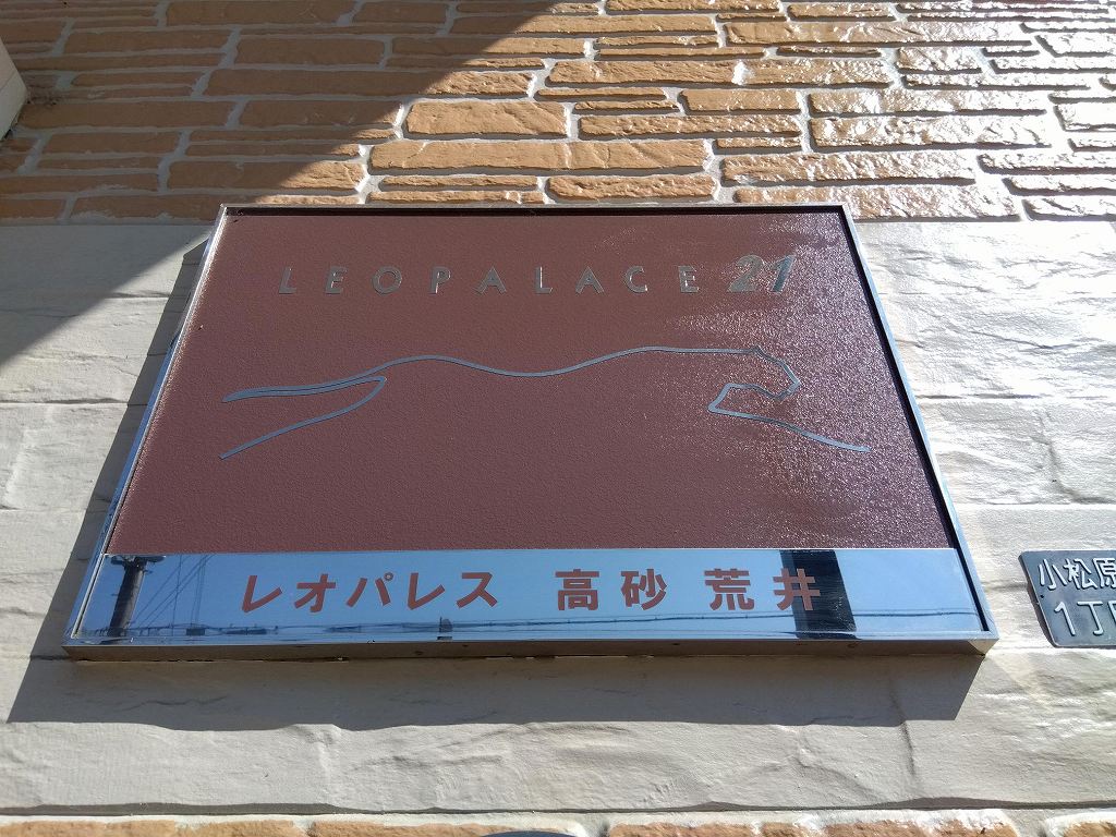 レオパレス高砂荒井 その他10