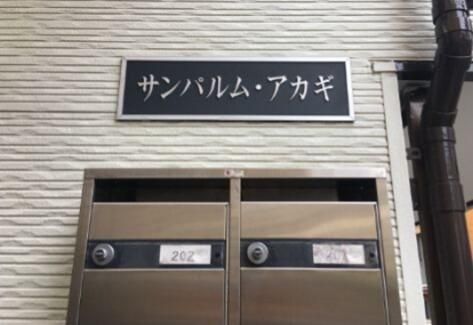 サンパルムアカギ その他共有部分