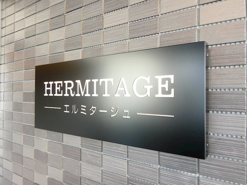 エルミタージュ その他