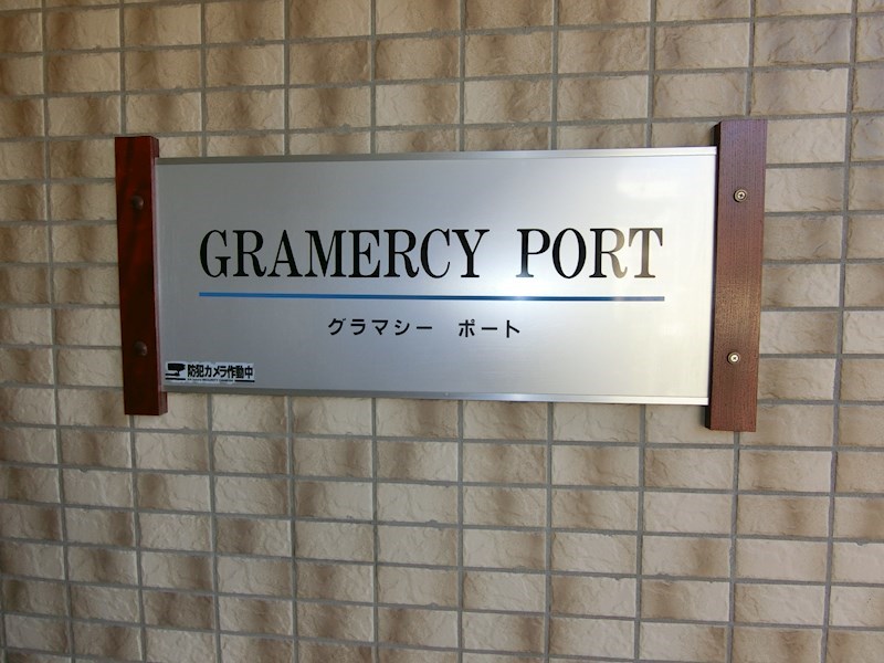 グラマシーポート その他