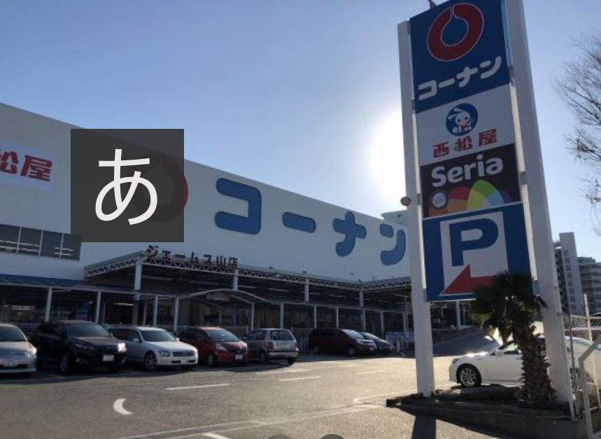 グリーンハイツ松本 ホームセンター