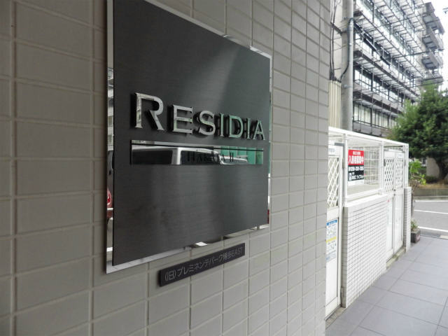 レジディア博多Ⅱ その他