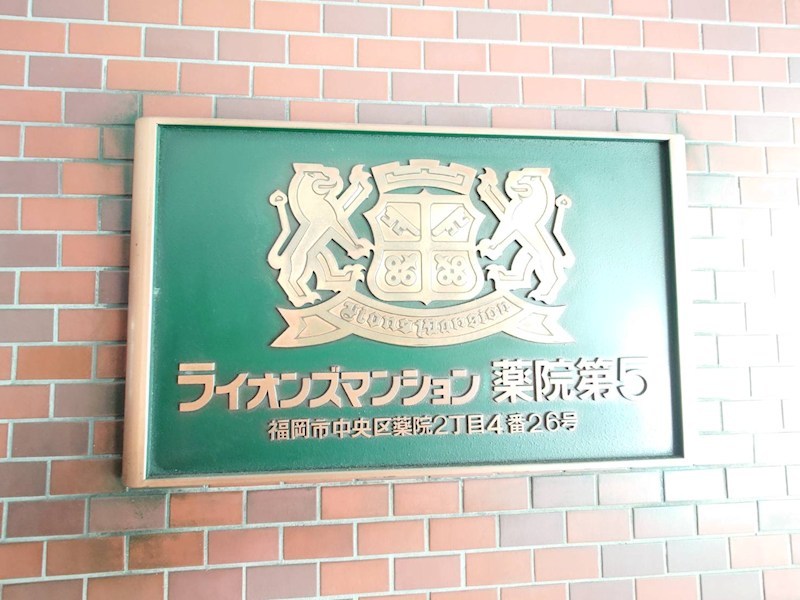ライオンズマンション薬院第５ その他