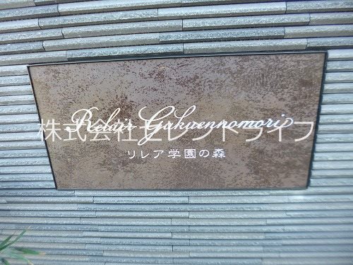 リレア学園の森 その他外観4