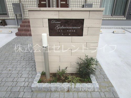 ドムス学園の森 その他外観4