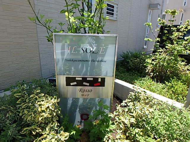 イルソーレ吉川美南　ロッソ その他15