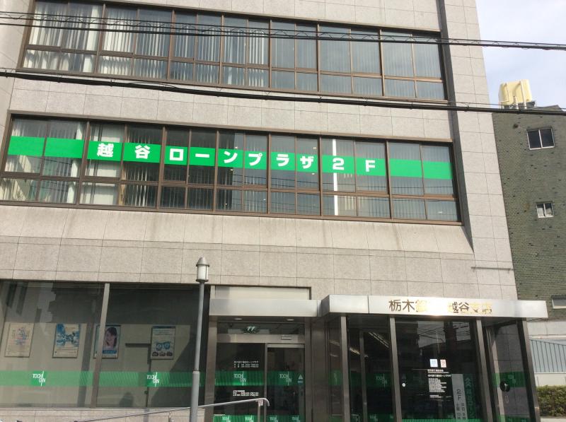 埼玉県越谷市瓦曽根２丁目 銀行