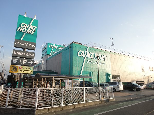 中根ヒルズ ホームセンター