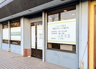 アンジュール綾瀬 総合病院