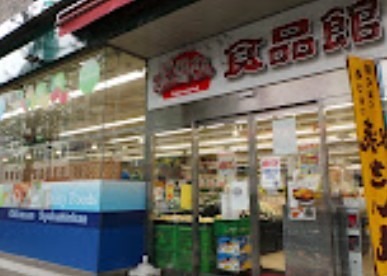アヴァンス千住緑町 スーパー