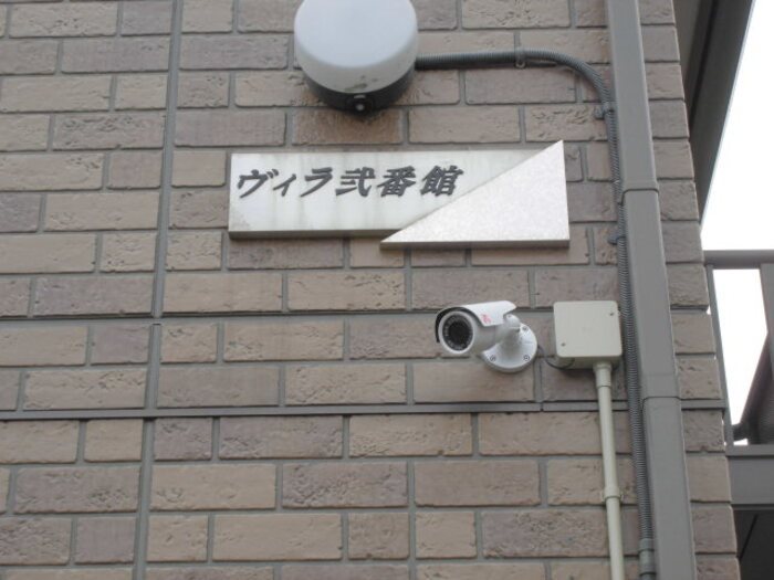 ヴィラ　弐番館 セキュリティ