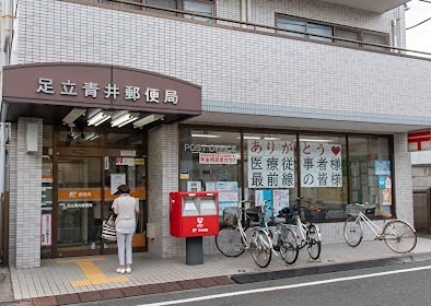 アヴァンス青井 郵便局