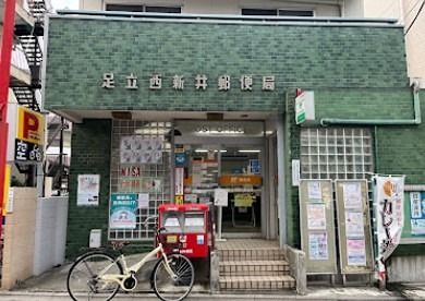 アーバンレックス西新井Ⅲ 郵便局