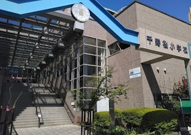 シャトー・ベル・シュウェット 小学校