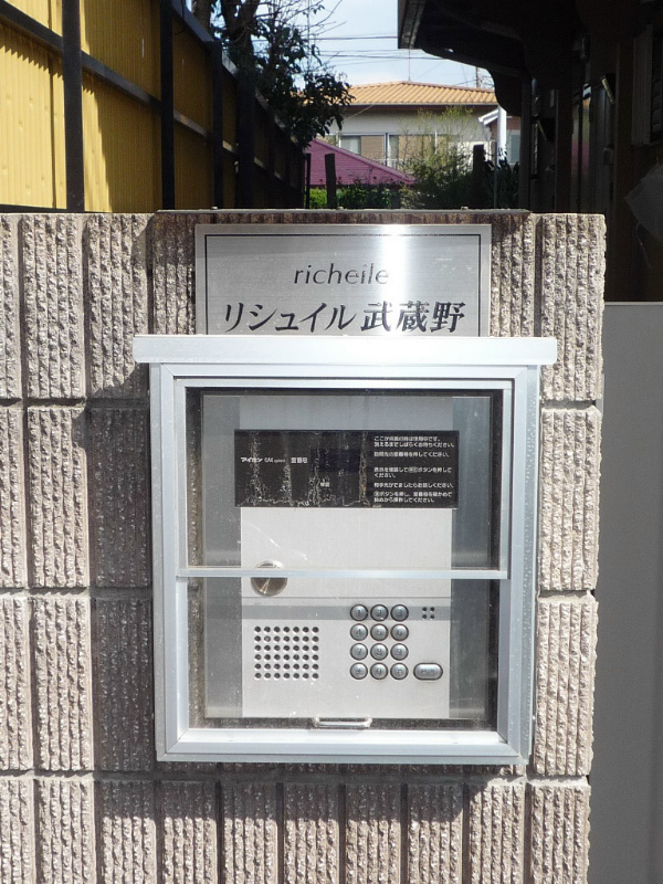 リシュイル武蔵野 その他外観2