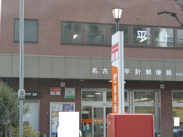 ハイツ平針 郵便局