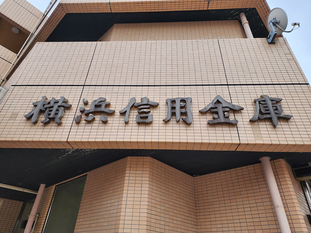 イーストウェル長津田 銀行
