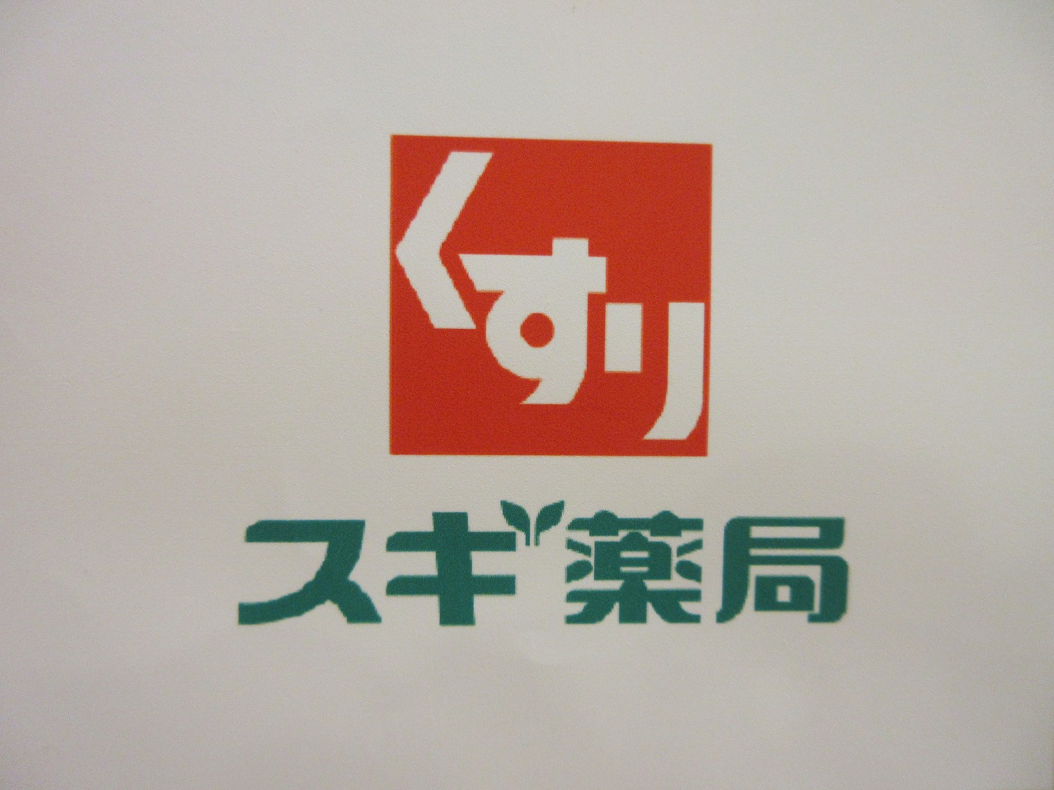アーバンライフⅡ ドラッグストア