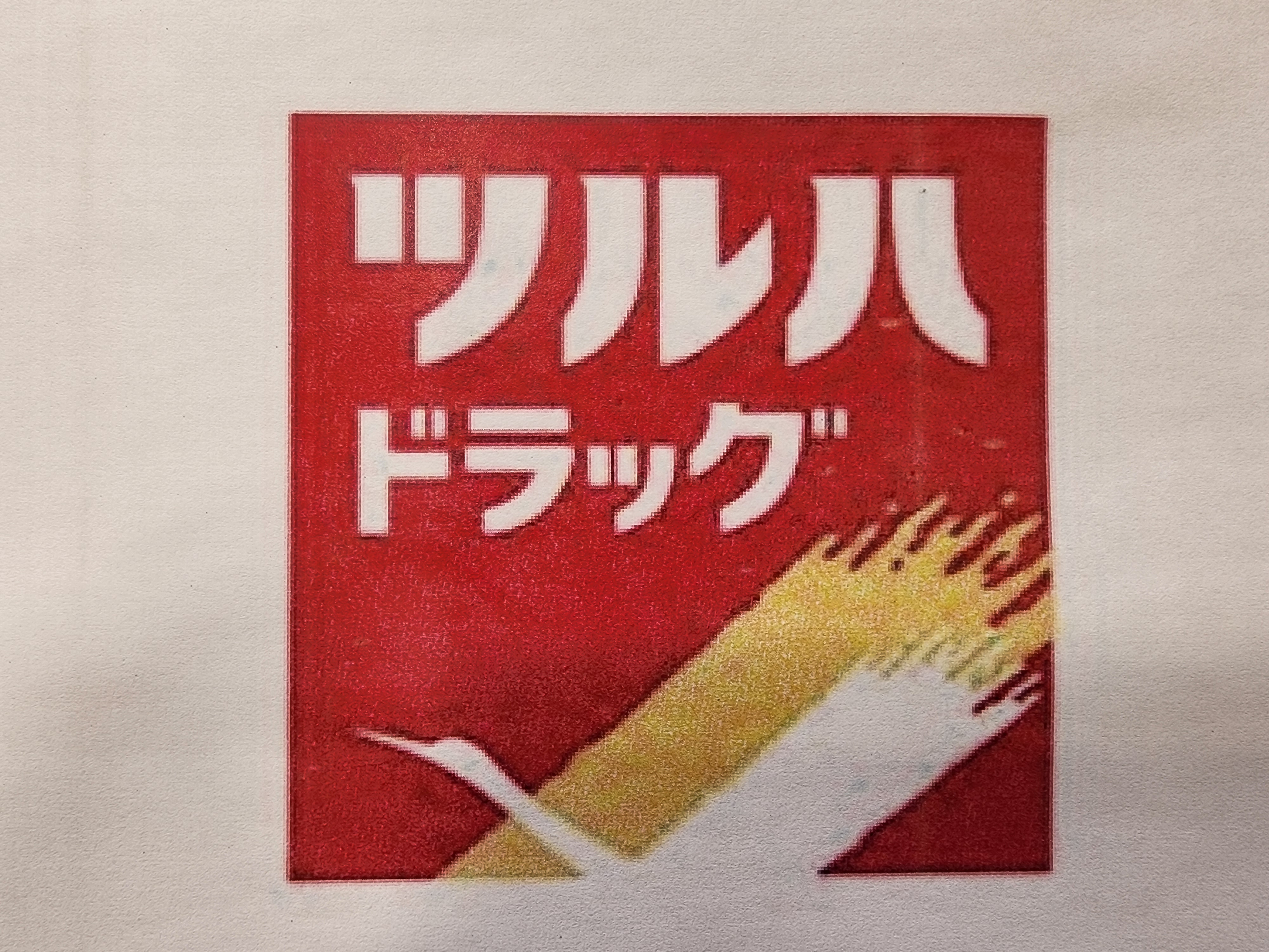 アスタック中山７５ ドラッグストア