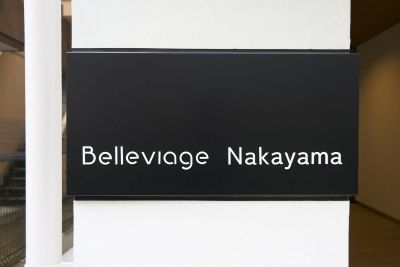Belleviage Nakayama エントランス