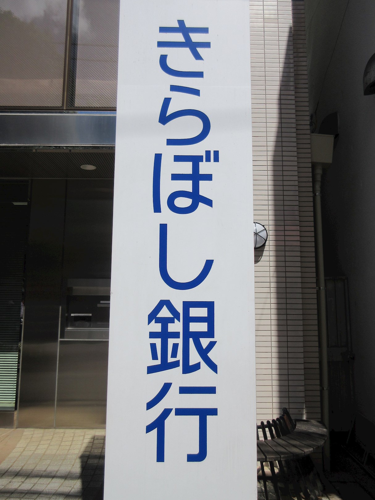 メルフィス東林間 銀行