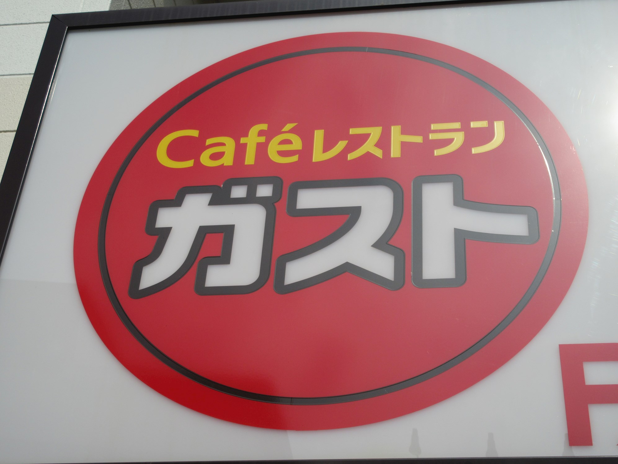 藤美ハイツ レストラン