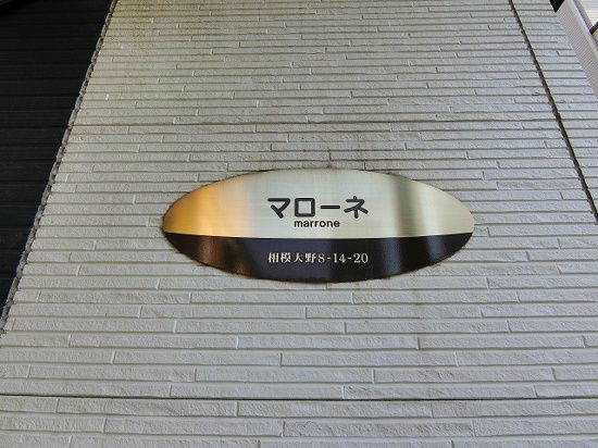 マローネ エントランス