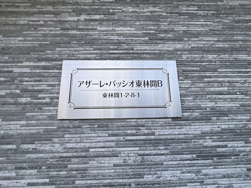 アザーレ・パッシオ東林間B その他