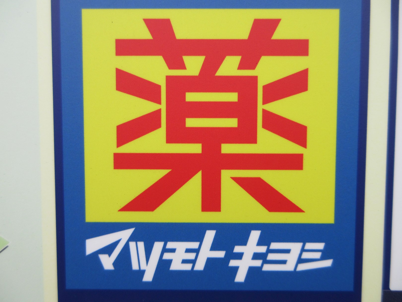 夏目邸 ドラッグストア