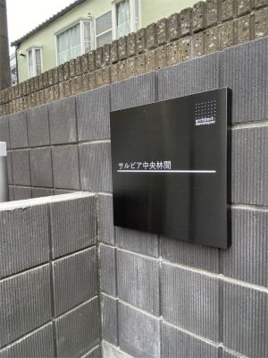 リブリ・サルビア中央林間 セキュリティ