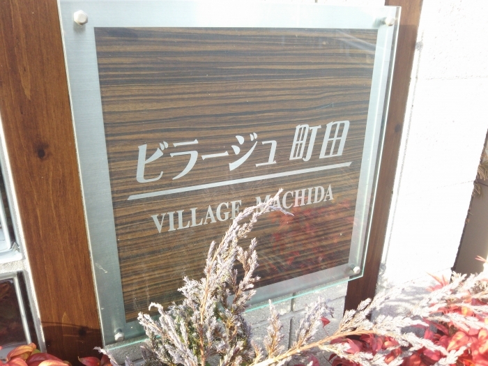 ビラージュ町田 エントランス