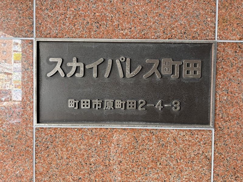 スカイパレス町田 エントランス