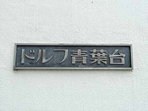 ドルフ青葉台3号棟 エントランス