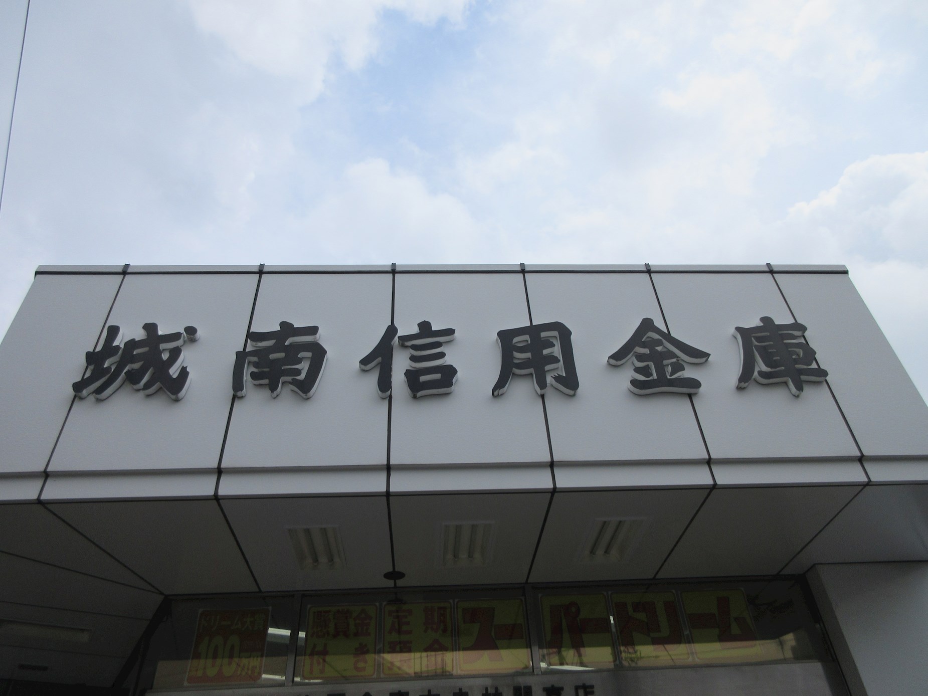 ベルトピア中央林間 銀行