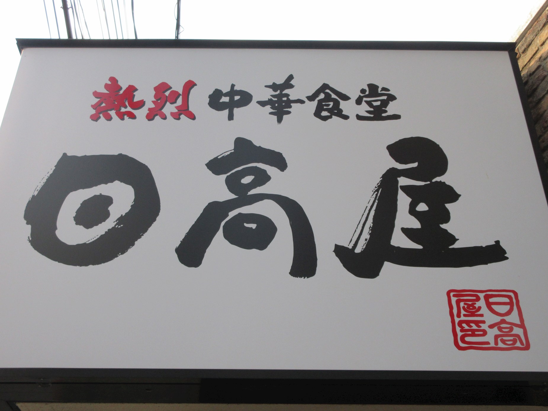 ヴィラコート青葉台 レストラン