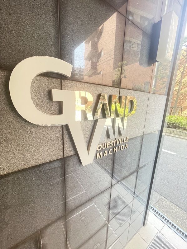 グランヴァンウエストヴィル町田 ロビー