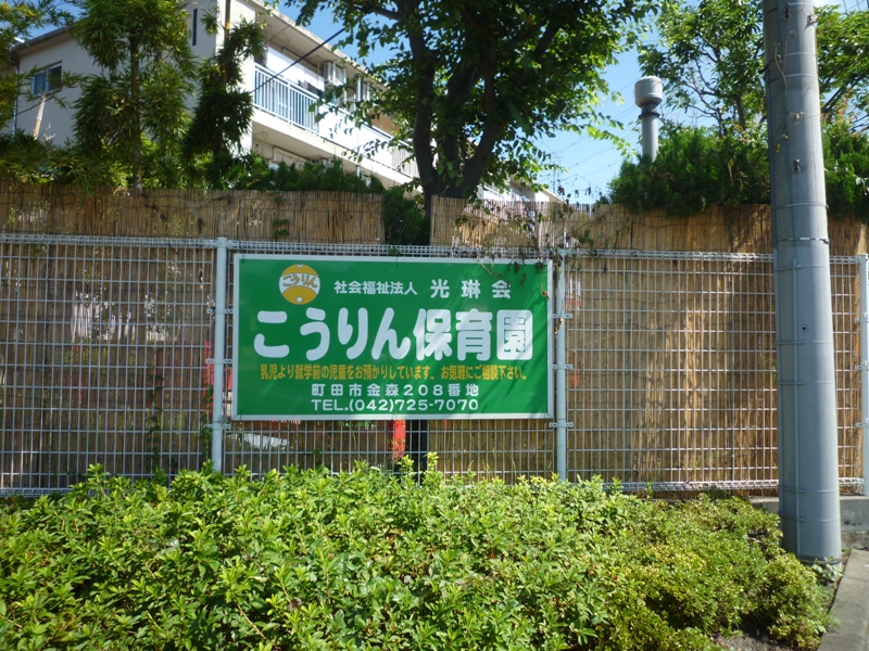 グリーンフォーレスト  幼稚園